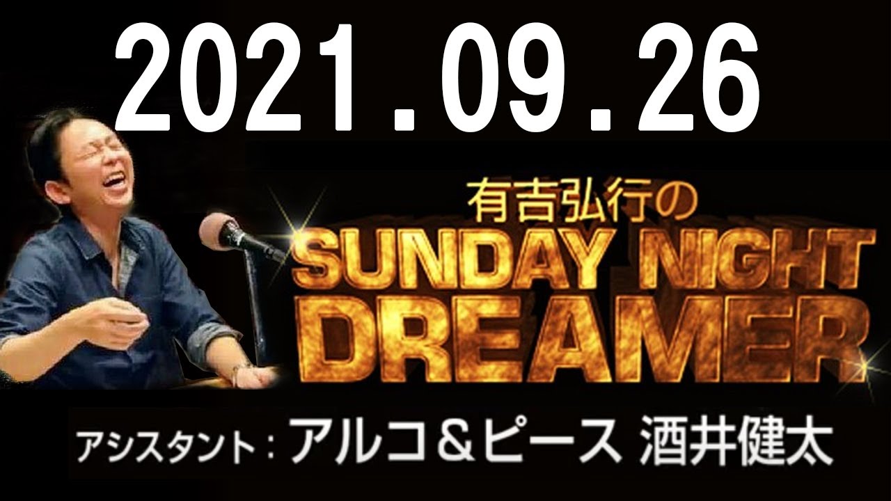 有吉弘行の SUNDAY NIGHT DREAMER 2021年9月26日 210926 ♥ 動画 - お笑い動画 - osaka bakotv