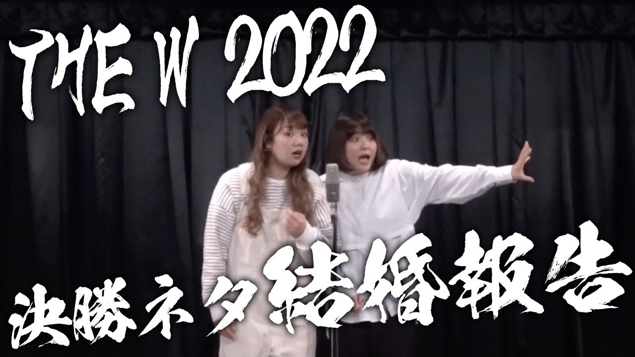 Team Banana The W 2022 コント【結婚報告】♥ 動画 お笑い動画 Osaka Bakotv