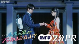 未来の私にブッかまされる!? 20話 動画 ／ 第20 動画 動画
